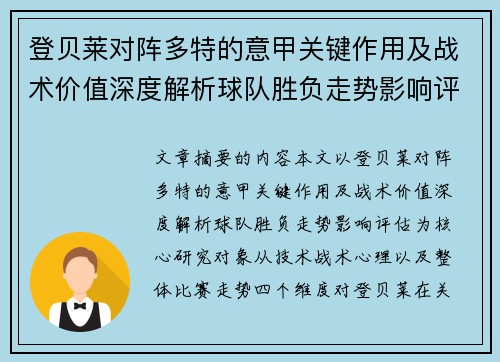 登贝莱对阵多特的意甲关键作用及战术价值深度解析球队胜负走势影响评估
