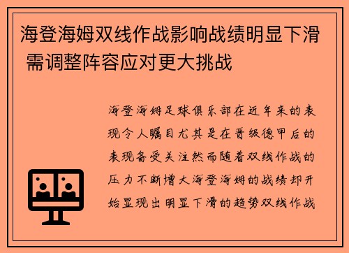海登海姆双线作战影响战绩明显下滑 需调整阵容应对更大挑战