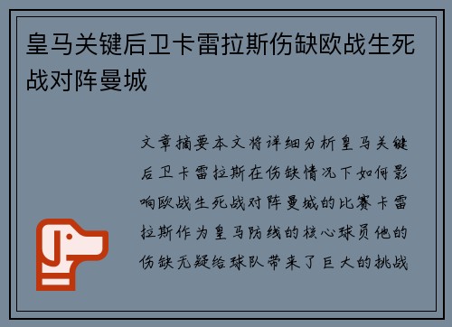 皇马关键后卫卡雷拉斯伤缺欧战生死战对阵曼城