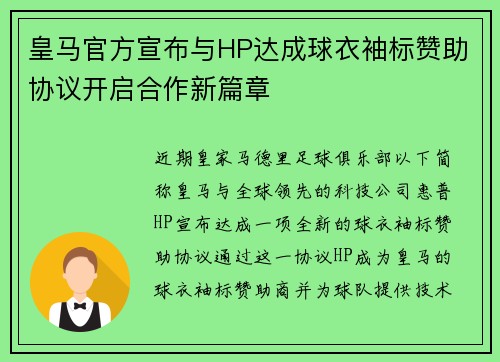 皇马官方宣布与HP达成球衣袖标赞助协议开启合作新篇章