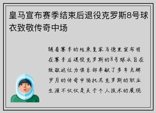 皇马宣布赛季结束后退役克罗斯8号球衣致敬传奇中场