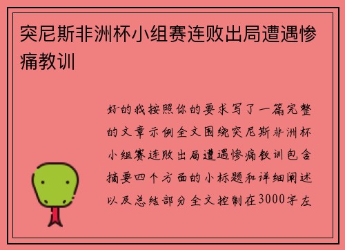 突尼斯非洲杯小组赛连败出局遭遇惨痛教训