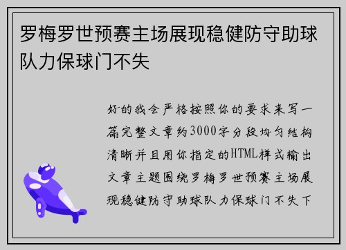 罗梅罗世预赛主场展现稳健防守助球队力保球门不失