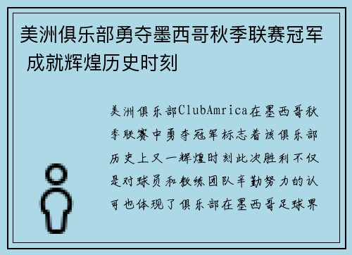 美洲俱乐部勇夺墨西哥秋季联赛冠军 成就辉煌历史时刻