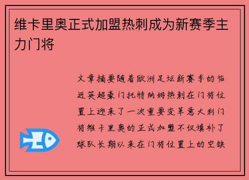 维卡里奥正式加盟热刺成为新赛季主力门将