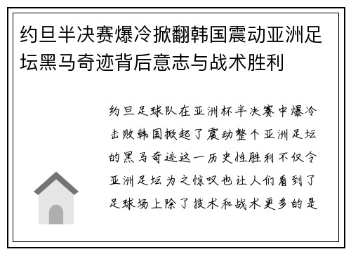 约旦半决赛爆冷掀翻韩国震动亚洲足坛黑马奇迹背后意志与战术胜利