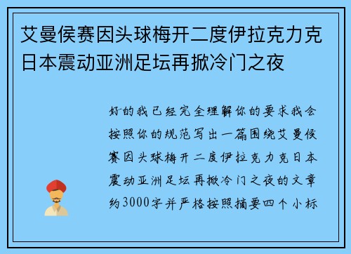 艾曼侯赛因头球梅开二度伊拉克力克日本震动亚洲足坛再掀冷门之夜