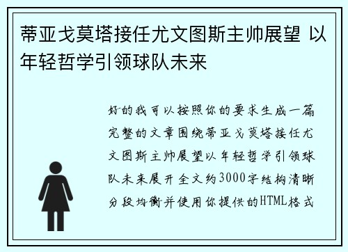 蒂亚戈莫塔接任尤文图斯主帅展望 以年轻哲学引领球队未来