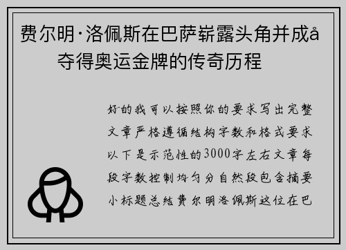 费尔明·洛佩斯在巴萨崭露头角并成功夺得奥运金牌的传奇历程