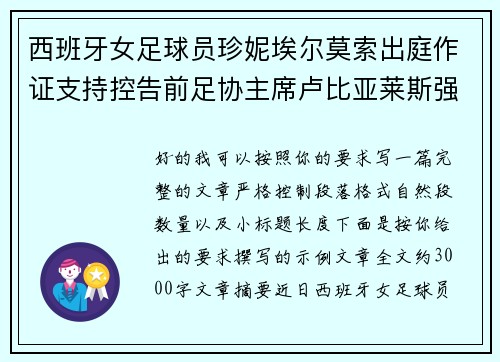 西班牙女足球员珍妮埃尔莫索出庭作证支持控告前足协主席卢比亚莱斯强吻案件