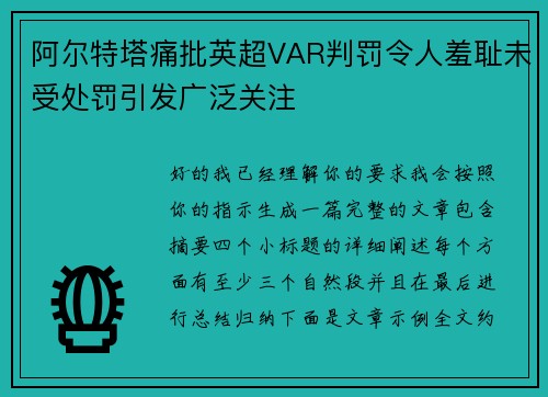 阿尔特塔痛批英超VAR判罚令人羞耻未受处罚引发广泛关注