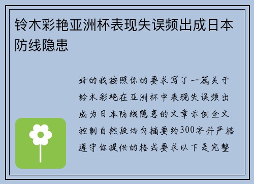 铃木彩艳亚洲杯表现失误频出成日本防线隐患