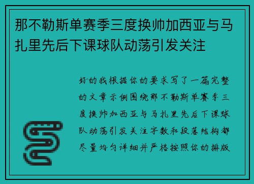 那不勒斯单赛季三度换帅加西亚与马扎里先后下课球队动荡引发关注