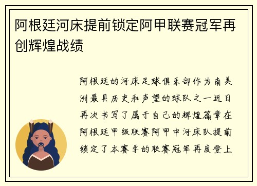 阿根廷河床提前锁定阿甲联赛冠军再创辉煌战绩