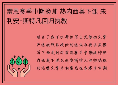 雷恩赛季中期换帅 热内西奥下课 朱利安·斯特凡回归执教
