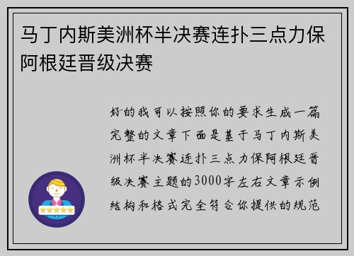 马丁内斯美洲杯半决赛连扑三点力保阿根廷晋级决赛