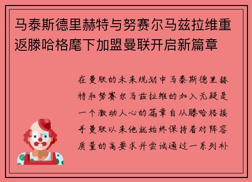 马泰斯德里赫特与努赛尔马兹拉维重返滕哈格麾下加盟曼联开启新篇章