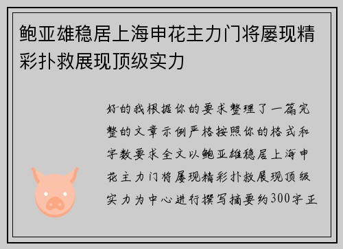 鲍亚雄稳居上海申花主力门将屡现精彩扑救展现顶级实力