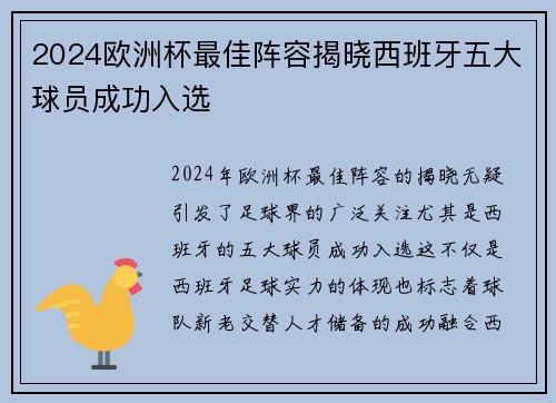 2024欧洲杯最佳阵容揭晓西班牙五大球员成功入选