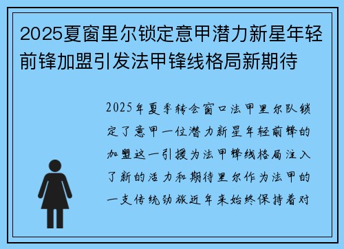 2025夏窗里尔锁定意甲潜力新星年轻前锋加盟引发法甲锋线格局新期待