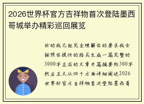 2026世界杯官方吉祥物首次登陆墨西哥城举办精彩巡回展览