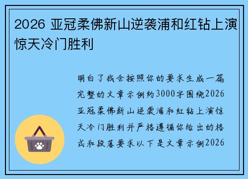 2026 亚冠柔佛新山逆袭浦和红钻上演惊天冷门胜利