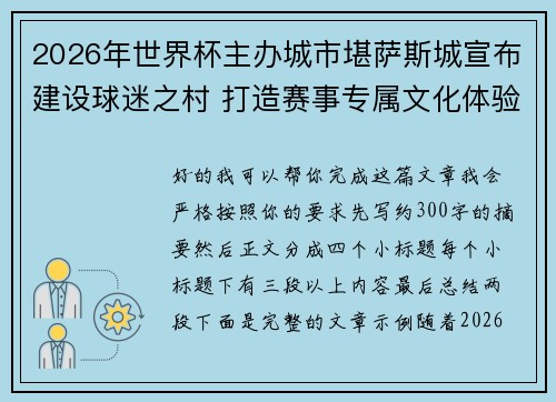 2026年世界杯主办城市堪萨斯城宣布建设球迷之村 打造赛事专属文化体验中心