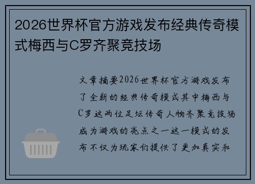 2026世界杯官方游戏发布经典传奇模式梅西与C罗齐聚竞技场