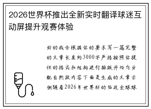 2026世界杯推出全新实时翻译球迷互动屏提升观赛体验