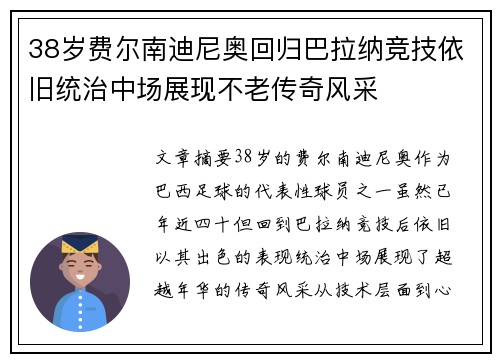 38岁费尔南迪尼奥回归巴拉纳竞技依旧统治中场展现不老传奇风采