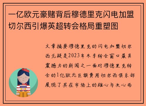 一亿欧元豪赌背后穆德里克闪电加盟切尔西引爆英超转会格局重塑图