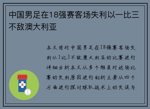 中国男足在18强赛客场失利以一比三不敌澳大利亚 中国男足在18强赛客场失利以一比三不敌澳大利亚