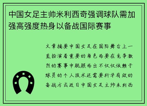中国女足主帅米利西奇强调球队需加强高强度热身以备战国际赛事