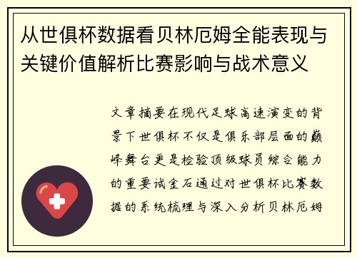 从世俱杯数据看贝林厄姆全能表现与关键价值解析比赛影响与战术意义 从世俱杯数据看贝林厄姆全能表现与关键价值解析比赛影响与战术意义