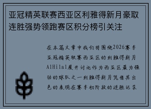 亚冠精英联赛西亚区利雅得新月豪取连胜强势领跑赛区积分榜引关注 亚冠精英联赛西亚区利雅得新月豪取连胜强势领跑赛区积分榜引关注