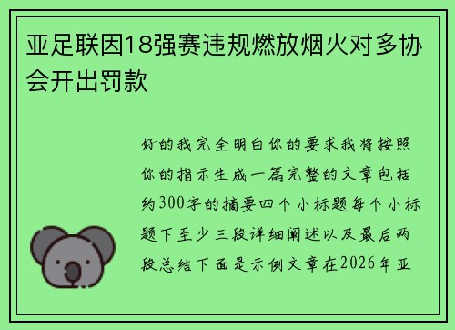 亚足联因18强赛违规燃放烟火对多协会开出罚款 亚足联因18强赛违规燃放烟火对多协会开出罚款