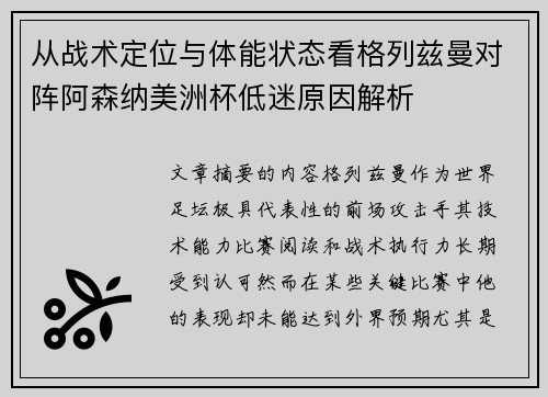 从战术定位与体能状态看格列兹曼对阵阿森纳美洲杯低迷原因解析 从战术定位与体能状态看格列兹曼对阵阿森纳美洲杯低迷原因解析