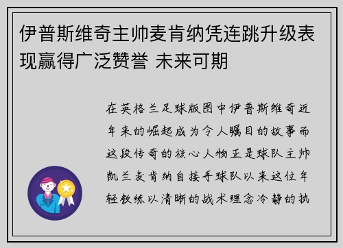 伊普斯维奇主帅麦肯纳凭连跳升级表现赢得广泛赞誉 未来可期 伊普斯维奇主帅麦肯纳凭连跳升级表现赢得广泛赞誉 未来可期