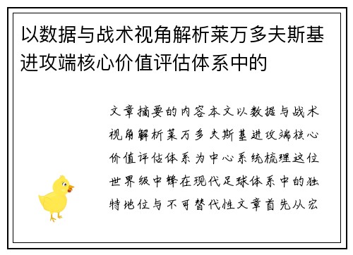 以数据与战术视角解析莱万多夫斯基进攻端核心价值评估体系中的 以数据与战术视角解析莱万多夫斯基进攻端核心价值评估体系中的