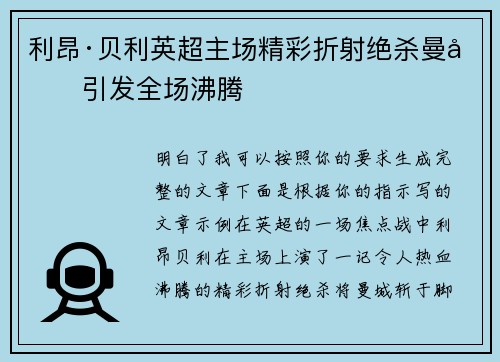 利昂·贝利英超主场精彩折射绝杀曼城引发全场沸腾 利昂·贝利英超主场精彩折射绝杀曼城引发全场沸腾