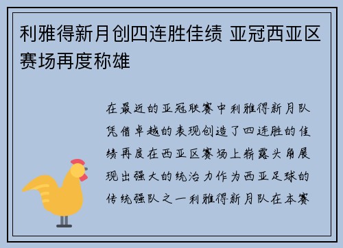 利雅得新月创四连胜佳绩 亚冠西亚区赛场再度称雄 利雅得新月创四连胜佳绩 亚冠西亚区赛场再度称雄