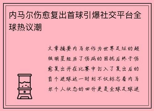 内马尔伤愈复出首球引爆社交平台全球热议潮