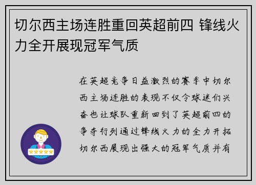 切尔西主场连胜重回英超前四 锋线火力全开展现冠军气质 切尔西主场连胜重回英超前四 锋线火力全开展现冠军气质
