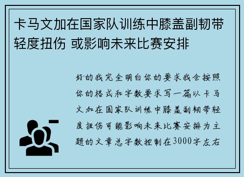 卡马文加在国家队训练中膝盖副韧带轻度扭伤 或影响未来比赛安排