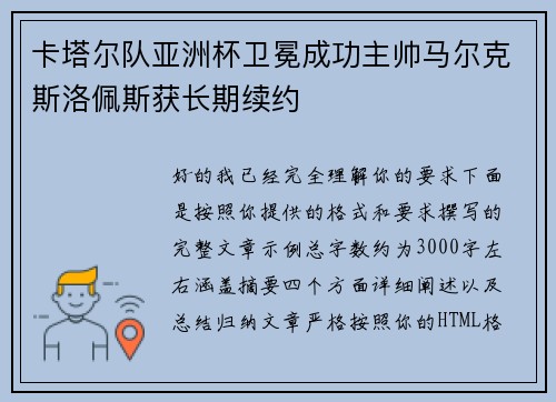 卡塔尔队亚洲杯卫冕成功主帅马尔克斯洛佩斯获长期续约