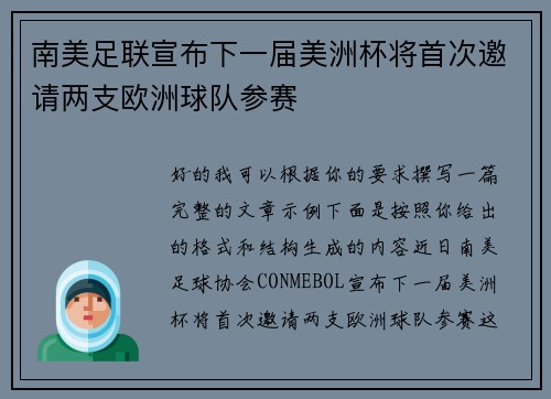 南美足联宣布下一届美洲杯将首次邀请两支欧洲球队参赛
