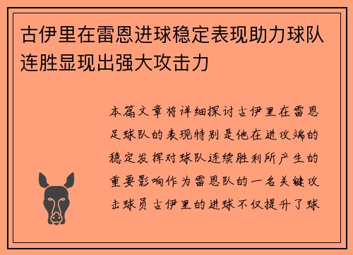 古伊里在雷恩进球稳定表现助力球队连胜显现出强大攻击力 古伊里在雷恩进球稳定表现助力球队连胜显现出强大攻击力
