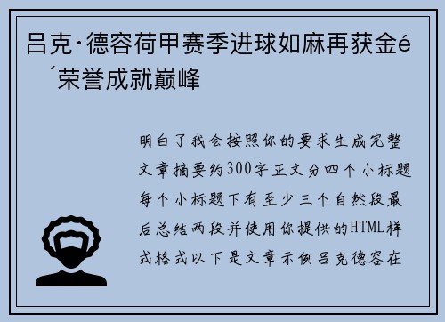 吕克·德容荷甲赛季进球如麻再获金靴荣誉成就巅峰 吕克·德容荷甲赛季进球如麻再获金靴荣誉成就巅峰