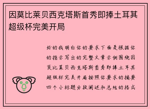 因莫比莱贝西克塔斯首秀即捧土耳其超级杯完美开局 因莫比莱贝西克塔斯首秀即捧土耳其超级杯完美开局