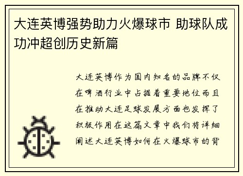 大连英博强势助力火爆球市 助球队成功冲超创历史新篇